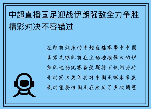 中超直播国足迎战伊朗强敌全力争胜精彩对决不容错过