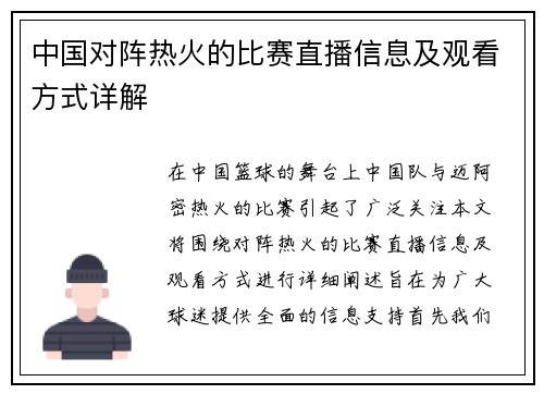 中国对阵热火的比赛直播信息及观看方式详解