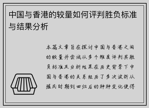 中国与香港的较量如何评判胜负标准与结果分析