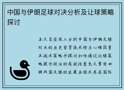 中国与伊朗足球对决分析及让球策略探讨