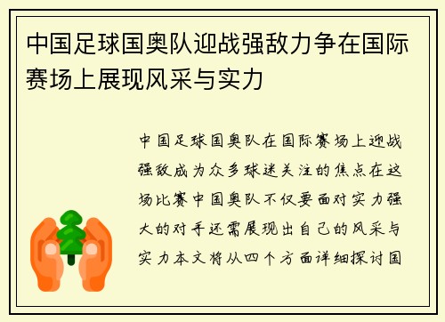 中国足球国奥队迎战强敌力争在国际赛场上展现风采与实力