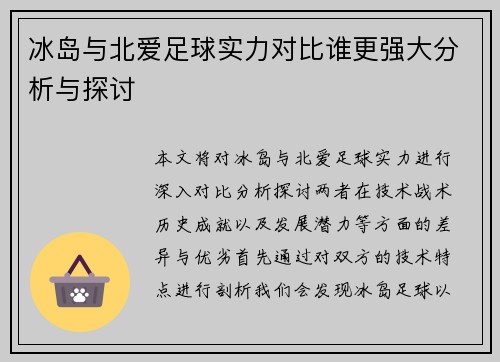 冰岛与北爱足球实力对比谁更强大分析与探讨