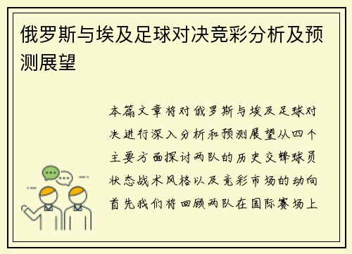 俄罗斯与埃及足球对决竞彩分析及预测展望