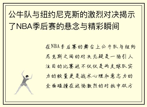 公牛队与纽约尼克斯的激烈对决揭示了NBA季后赛的悬念与精彩瞬间