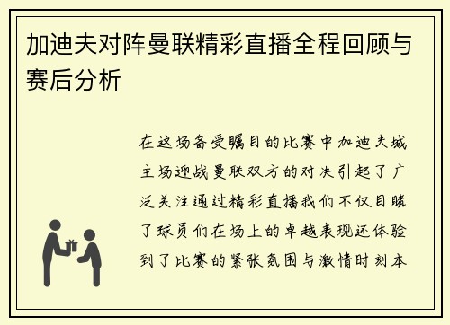 加迪夫对阵曼联精彩直播全程回顾与赛后分析