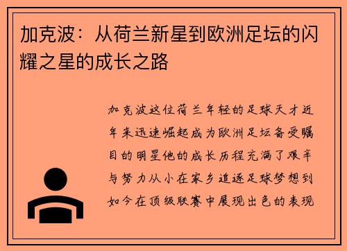 加克波：从荷兰新星到欧洲足坛的闪耀之星的成长之路