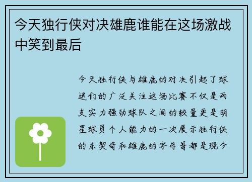 今天独行侠对决雄鹿谁能在这场激战中笑到最后