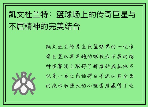 凯文杜兰特：篮球场上的传奇巨星与不屈精神的完美结合