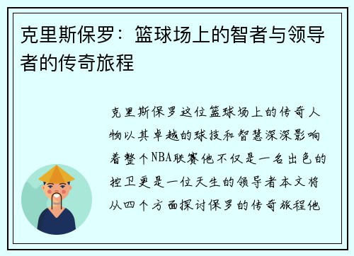 克里斯保罗：篮球场上的智者与领导者的传奇旅程