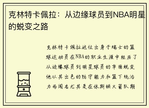克林特卡佩拉：从边缘球员到NBA明星的蜕变之路