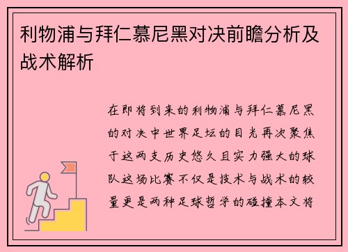 利物浦与拜仁慕尼黑对决前瞻分析及战术解析