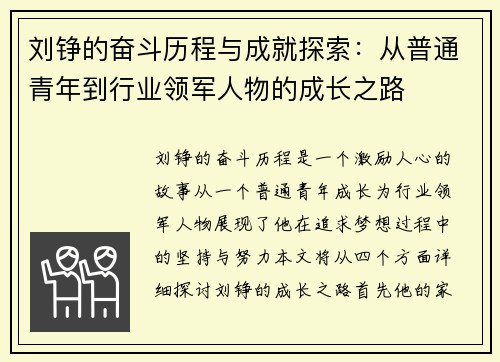 刘铮的奋斗历程与成就探索：从普通青年到行业领军人物的成长之路