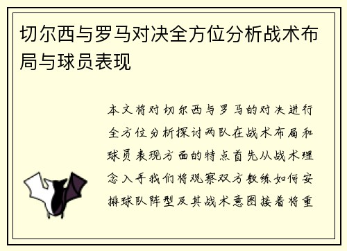 切尔西与罗马对决全方位分析战术布局与球员表现