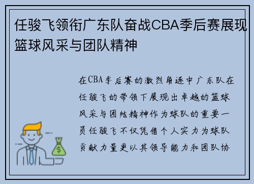 任骏飞领衔广东队奋战CBA季后赛展现篮球风采与团队精神