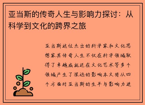 亚当斯的传奇人生与影响力探讨：从科学到文化的跨界之旅