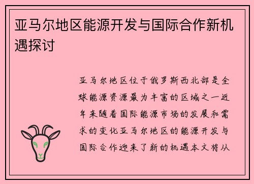 亚马尔地区能源开发与国际合作新机遇探讨
