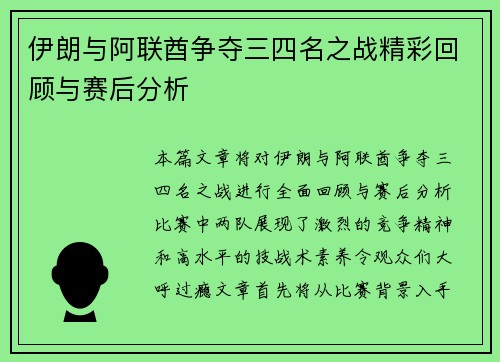 伊朗与阿联酋争夺三四名之战精彩回顾与赛后分析