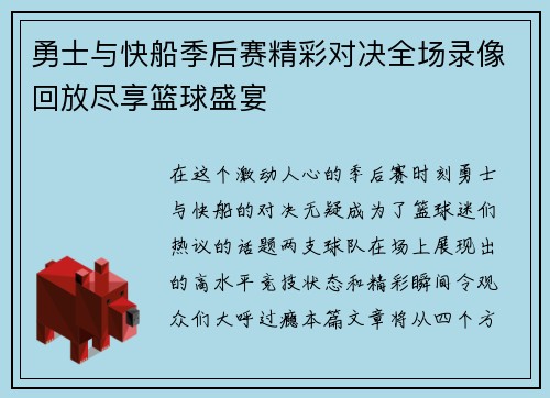 勇士与快船季后赛精彩对决全场录像回放尽享篮球盛宴
