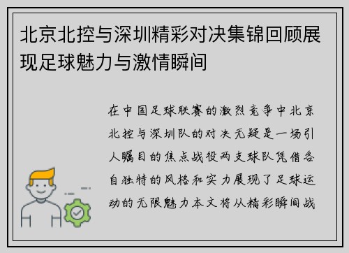 北京北控与深圳精彩对决集锦回顾展现足球魅力与激情瞬间