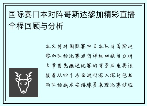 国际赛日本对阵哥斯达黎加精彩直播全程回顾与分析
