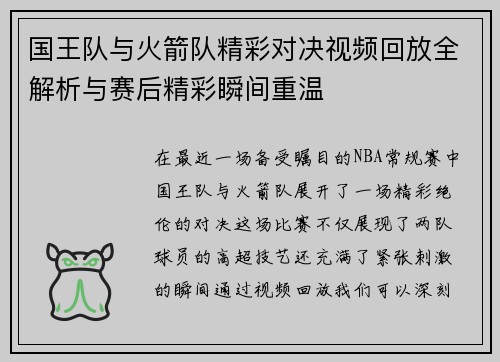 国王队与火箭队精彩对决视频回放全解析与赛后精彩瞬间重温