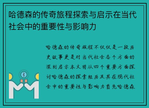 哈德森的传奇旅程探索与启示在当代社会中的重要性与影响力