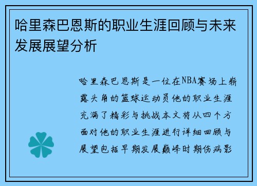 哈里森巴恩斯的职业生涯回顾与未来发展展望分析