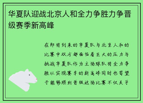 华夏队迎战北京人和全力争胜力争晋级赛季新高峰