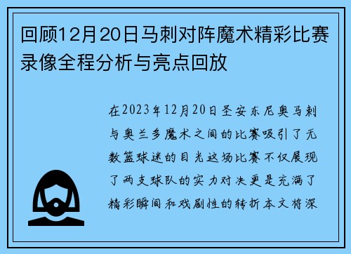 回顾12月20日马刺对阵魔术精彩比赛录像全程分析与亮点回放