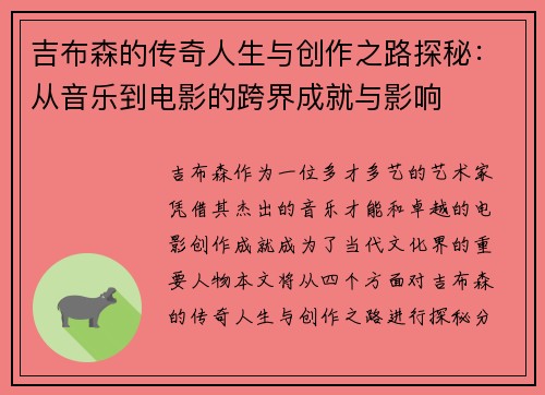 吉布森的传奇人生与创作之路探秘：从音乐到电影的跨界成就与影响