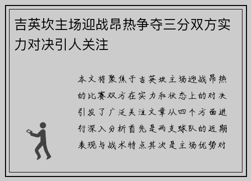 吉英坎主场迎战昂热争夺三分双方实力对决引人关注