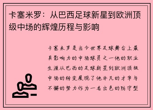 卡塞米罗：从巴西足球新星到欧洲顶级中场的辉煌历程与影响