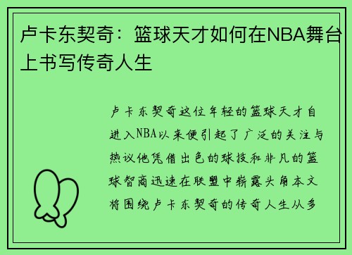 卢卡东契奇：篮球天才如何在NBA舞台上书写传奇人生
