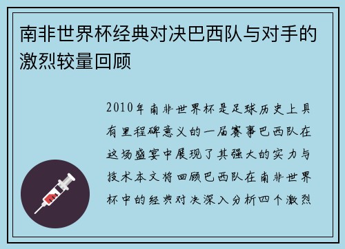 南非世界杯经典对决巴西队与对手的激烈较量回顾