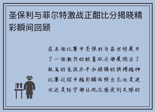 圣保利与菲尔特激战正酣比分揭晓精彩瞬间回顾