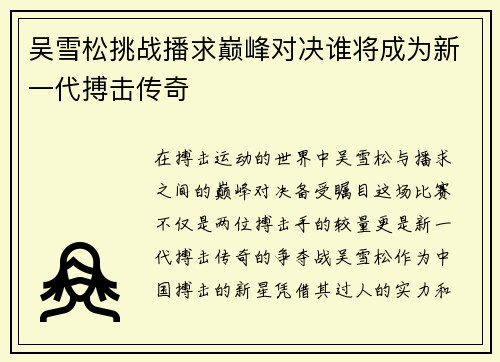 吴雪松挑战播求巅峰对决谁将成为新一代搏击传奇