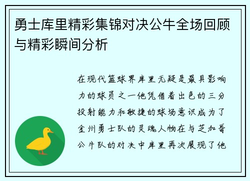 勇士库里精彩集锦对决公牛全场回顾与精彩瞬间分析