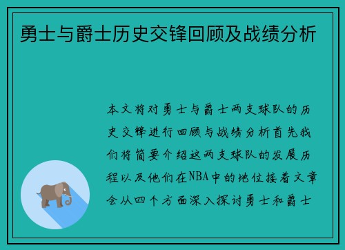 勇士与爵士历史交锋回顾及战绩分析