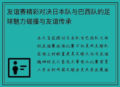 友谊赛精彩对决日本队与巴西队的足球魅力碰撞与友谊传承