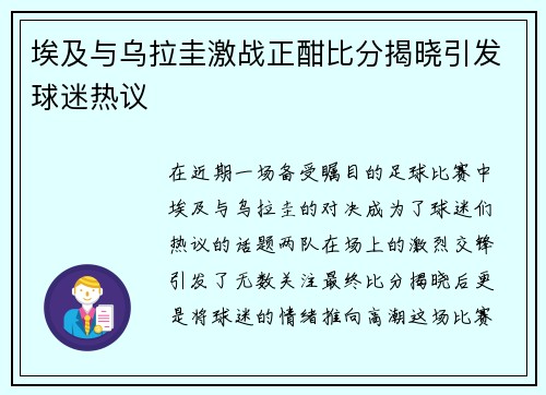 埃及与乌拉圭激战正酣比分揭晓引发球迷热议