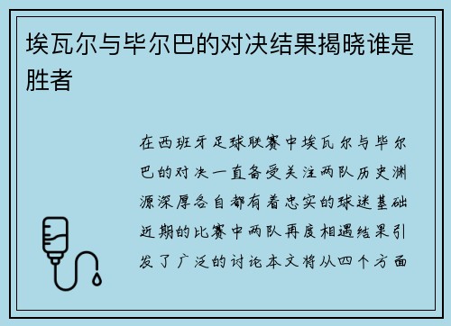埃瓦尔与毕尔巴的对决结果揭晓谁是胜者