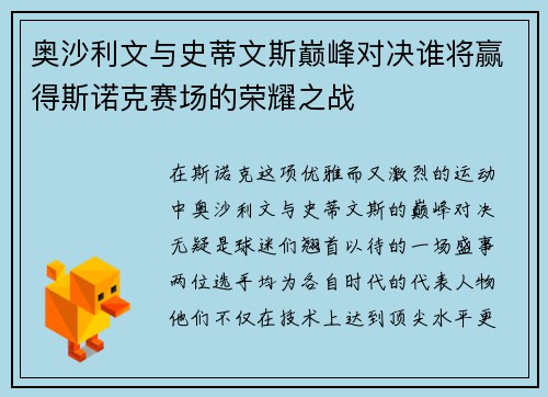 奥沙利文与史蒂文斯巅峰对决谁将赢得斯诺克赛场的荣耀之战