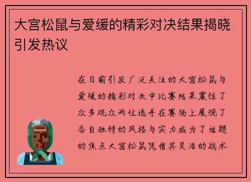 大宫松鼠与爱缓的精彩对决结果揭晓引发热议