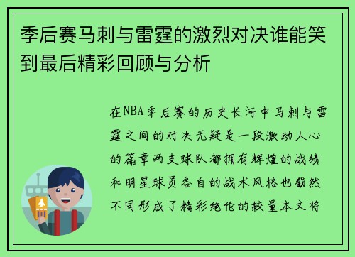 季后赛马刺与雷霆的激烈对决谁能笑到最后精彩回顾与分析