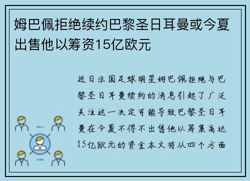 姆巴佩拒绝续约巴黎圣日耳曼或今夏出售他以筹资15亿欧元