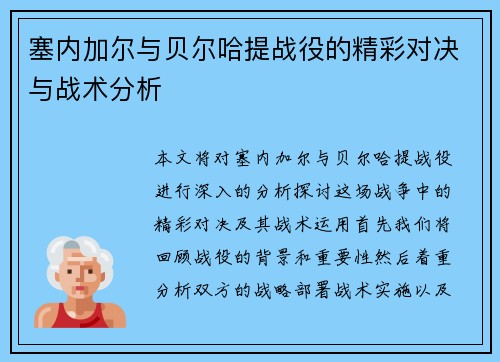 塞内加尔与贝尔哈提战役的精彩对决与战术分析