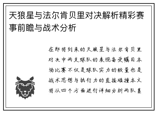 天狼星与法尔肯贝里对决解析精彩赛事前瞻与战术分析