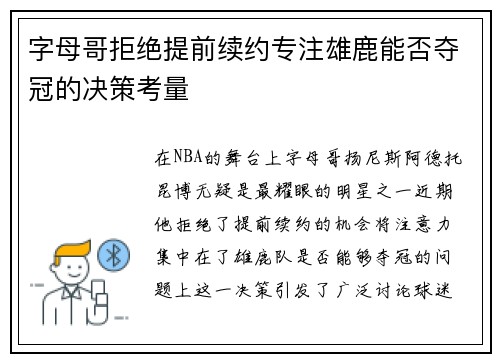 字母哥拒绝提前续约专注雄鹿能否夺冠的决策考量