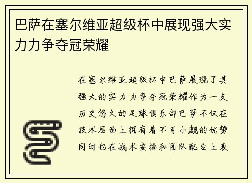 巴萨在塞尔维亚超级杯中展现强大实力力争夺冠荣耀