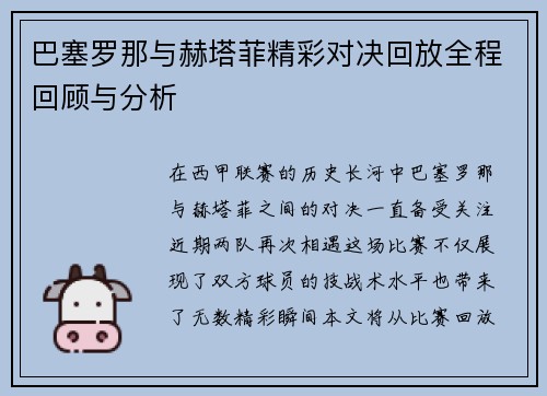 巴塞罗那与赫塔菲精彩对决回放全程回顾与分析